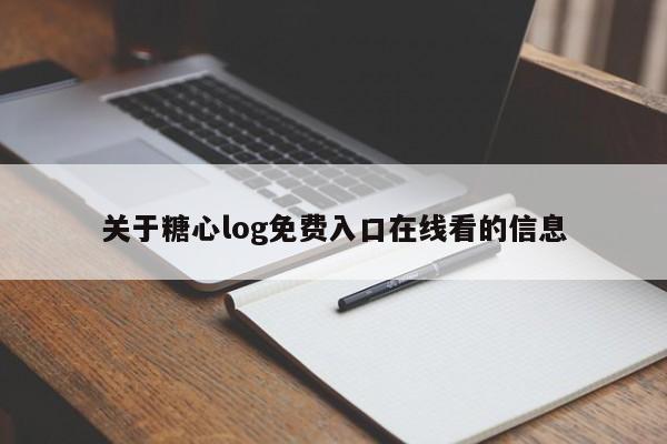 关于糖心log免费入口在线看的信息