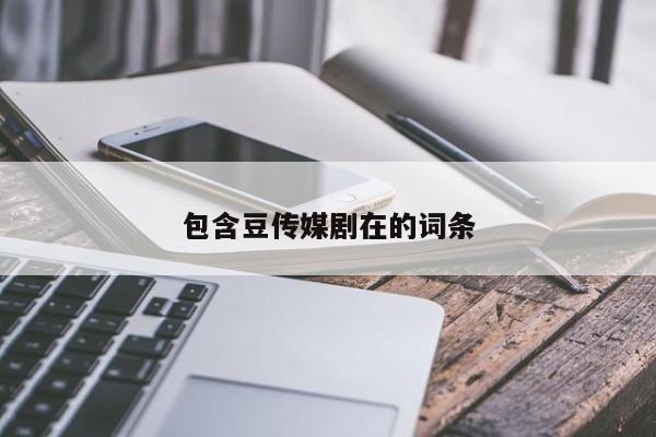包含豆传媒剧在的词条
