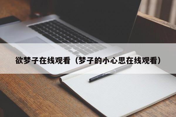欲梦子在线观看（梦子的小心思在线观看）