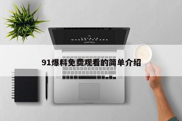 91爆料免费观看的简单介绍