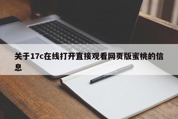 关于17c在线打开直接观看网页版蜜桃的信息