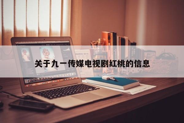 关于九一传媒电视剧红桃的信息