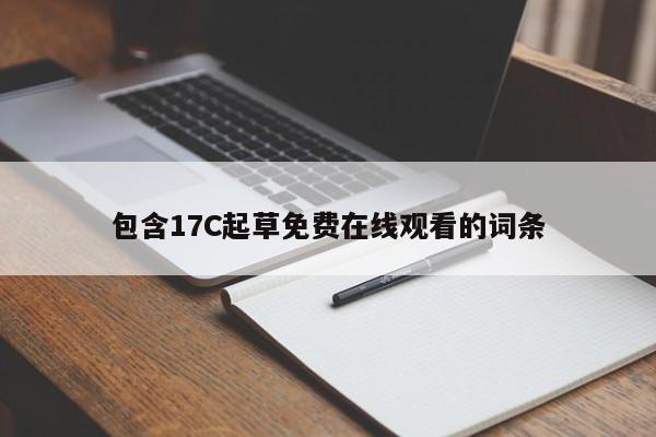 包含17C起草免费在线观看的词条