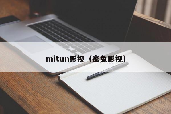 mitun影视（密兔影视）