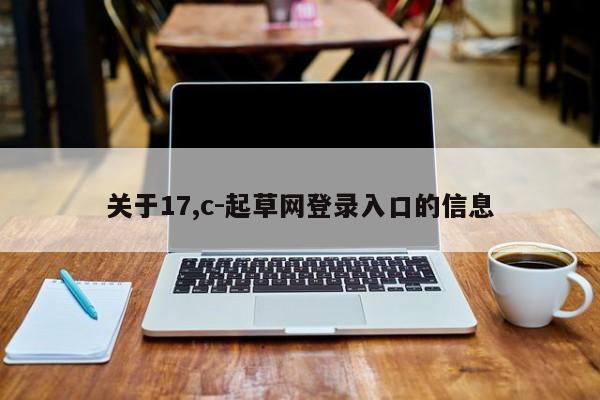 关于17,c-起草网登录入口的信息
