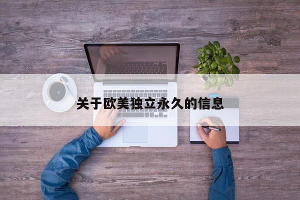 关于欧美独立永久的信息