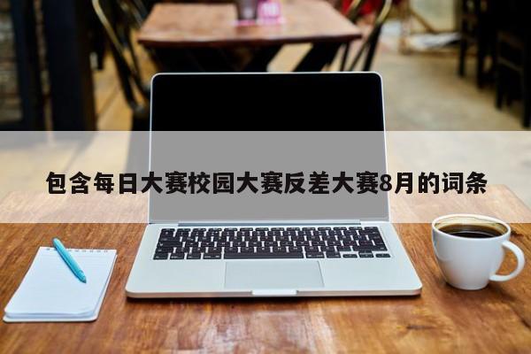 包含每日大赛校园大赛反差大赛8月的词条
