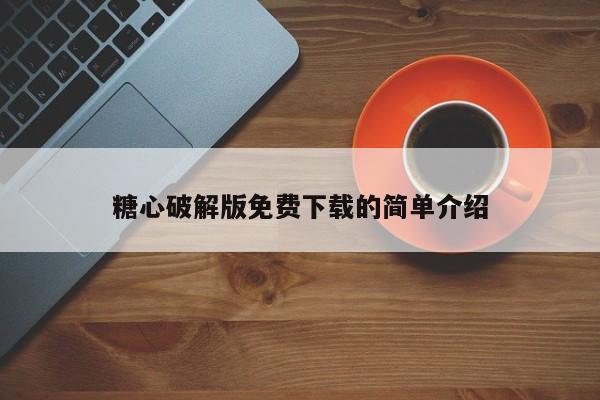 糖心破解版免费下载的简单介绍