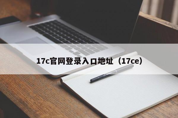 17c官网登录入口地址（17ce）