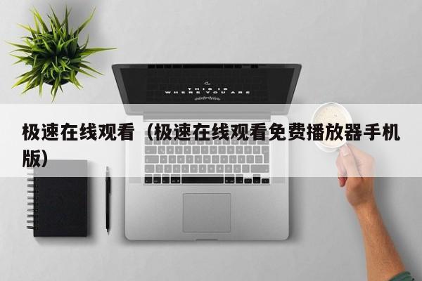 极速在线观看（极速在线观看免费播放器手机版）
