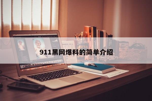 911黑网爆料的简单介绍