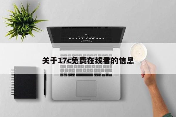 关于17c免费在线看的信息