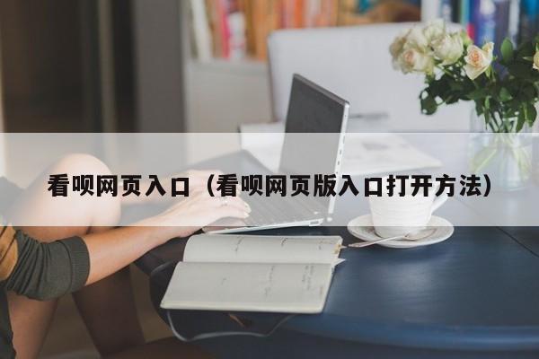 看呗网页入口（看呗网页版入口打开方法）