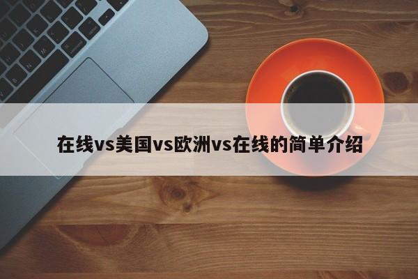 在线vs美国vs欧洲vs在线的简单介绍