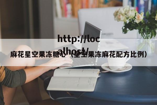 麻花星空果冻糖心（星空果冻麻花配方比例）