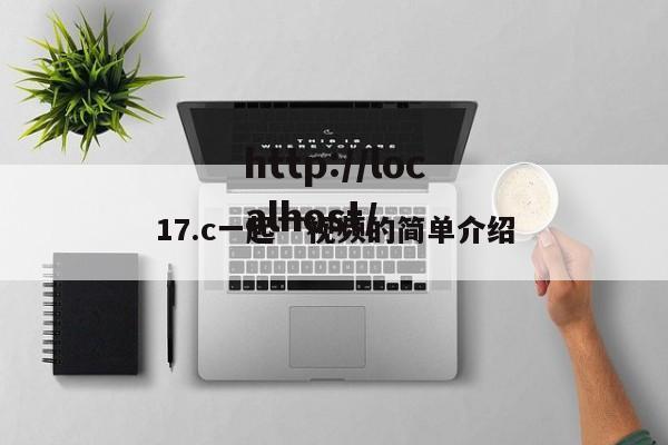 17.c一起艹视频的简单介绍
