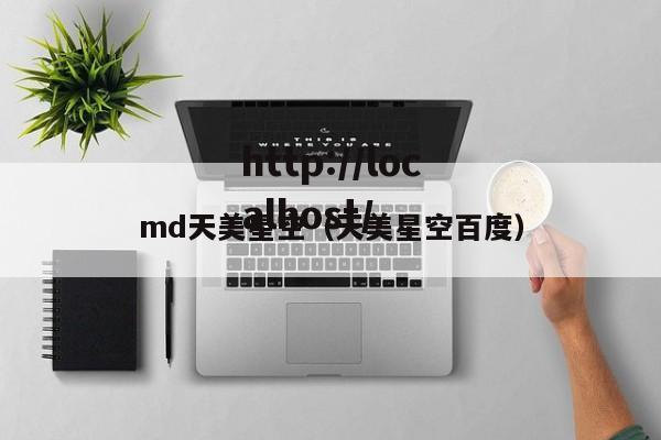 md天美星空（天美星空百度）