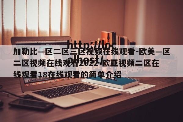 加勒比—区二区三区视频在线观看-欧美—区二区视频在线观看2022-欧亚视频二区在线观看18在线观看的简单介绍